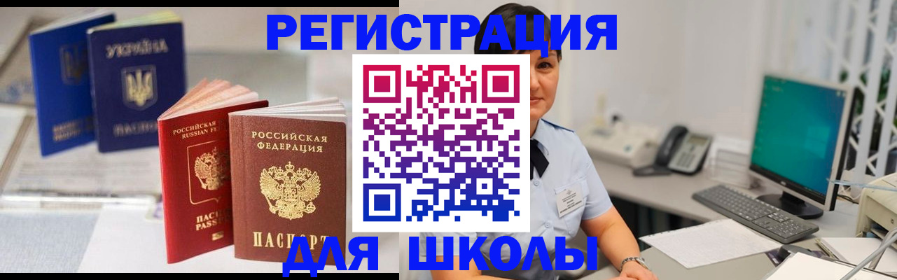 прописка для школы в Читинской области