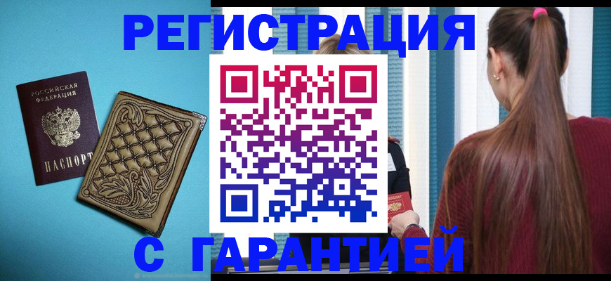 прописка гарантия в Читинской области